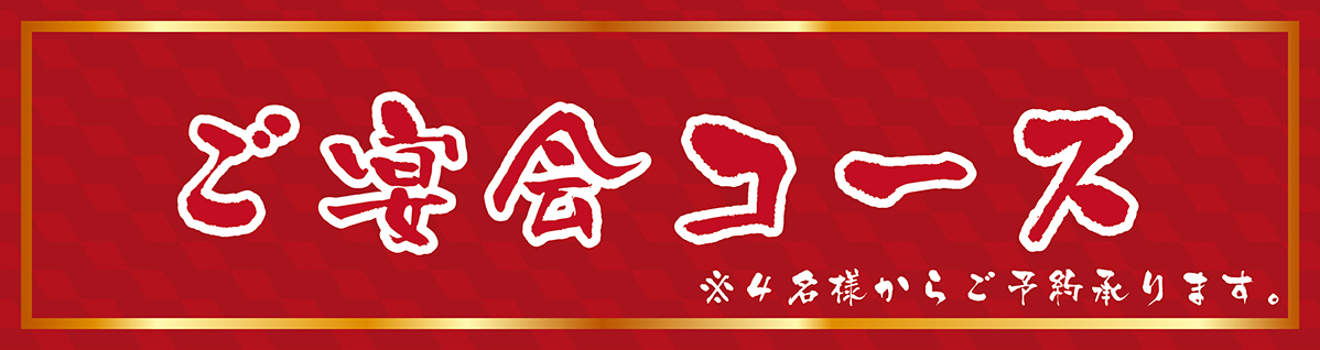 ご宴会コース