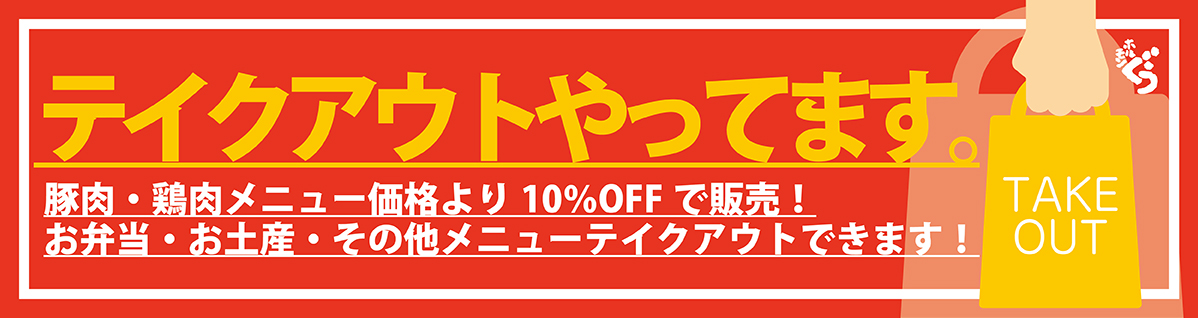 テイクアウトやってます！